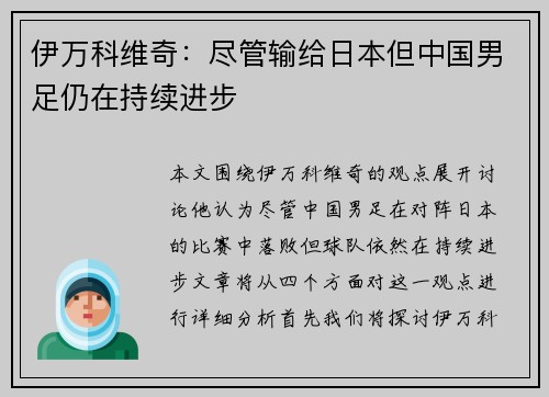 伊万科维奇:尽管输给日本但中国男足仍在持续进步 伊万科维奇:尽管输给日本但中国男足仍在持续进步