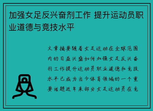 加强女足反兴奋剂工作 提升运动员职业道德与竞技水平 加强女足反兴奋剂工作 提升运动员职业道德与竞技水平