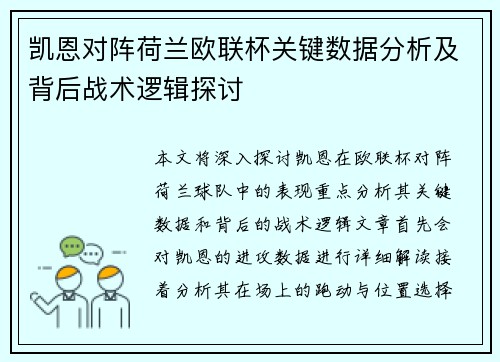 凯恩对阵荷兰欧联杯关键数据分析及背后战术逻辑探讨