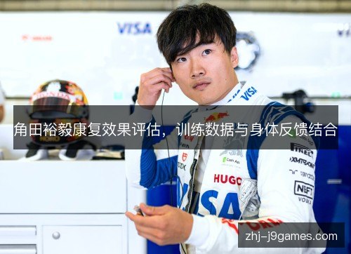 角田裕毅康复效果评估，训练数据与身体反馈结合