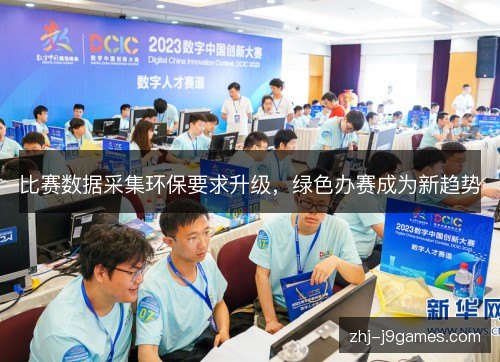 比赛数据采集环保要求升级,绿色办赛成为新趋势 比赛数据采集环保要求升级,绿色办赛成为新趋势
