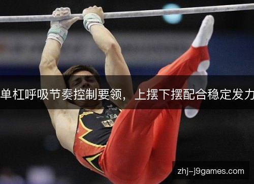 单杠呼吸节奏控制要领,上摆下摆配合稳定发力 单杠呼吸节奏控制要领,上摆下摆配合稳定发力