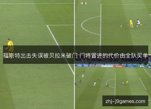 福斯特出击失误被贝拉米破门 门将冒进的代价由全队买单 福斯特出击失误被贝拉米破门 门将冒进的代价由全队买单